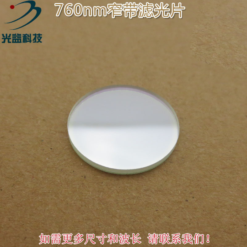 进口镀膜玻璃镜片通光片峰值透射率高于80% 760nm带通窄带滤光片