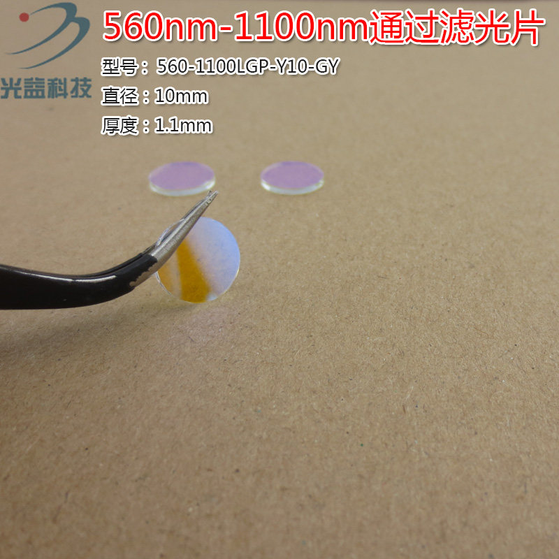 蓝紫光紫外光截止玻璃镀膜滤光片 560nm-1100nm通过长波通滤光片