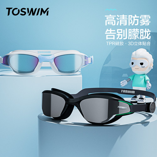 TOSWIM游泳眼镜男女士通用防水防雾高清大框近视泳镜泳帽潜水装备