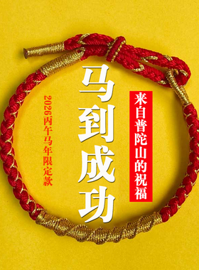 普陀山2026丙午马年本命年守护红绳手绳马到成功手链兔牛鼠