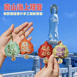海南三亚南山海上观音观音菩提香叶香囊手工缝制香包护身符挂件