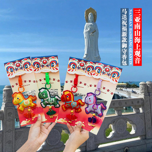 海南三亚南山海上观音马年新款马送祝福刺绣香包御守香囊护身符