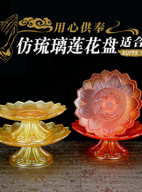 塑料祭祀莲花果盘礼佛