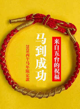 山西五台2026丙午马年本命年守护红绳手绳马到成功手链马鼠牛兔