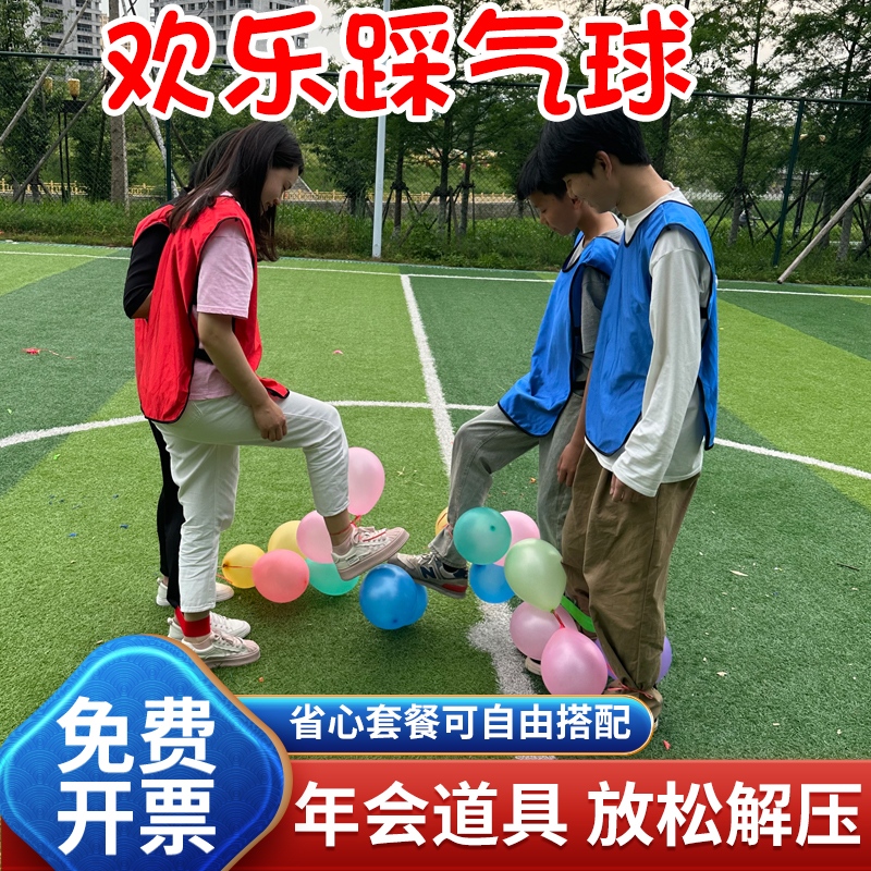 欢乐踩气球户外团建拓展活动游戏道具非儿童趣味运动会暖场游戏