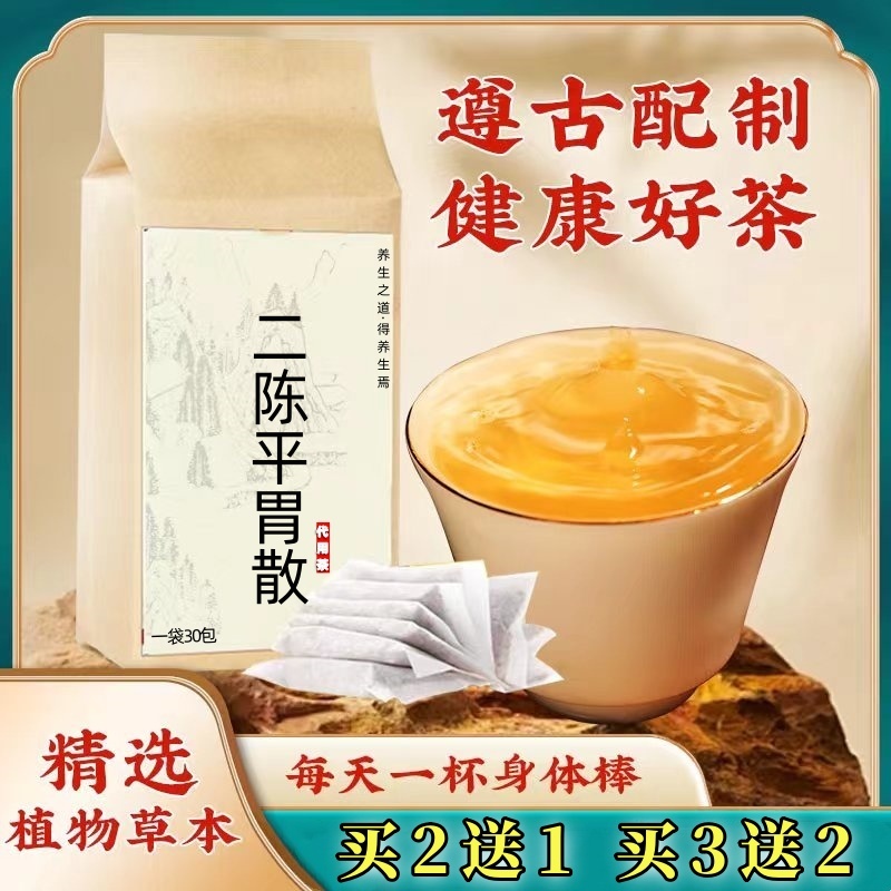 二陈平胃散 袋泡茶30包 化痰 痰湿 去肥 口干舌燥 促 买二送1包邮