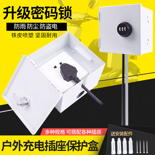 户外防水斯诺德充电保护箱