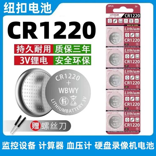 CR1220电池手表单反汽车遥控器3V