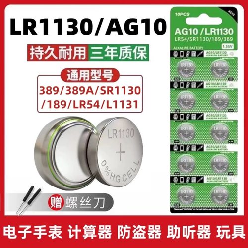 LR1130AG10玩具手表助听器电池