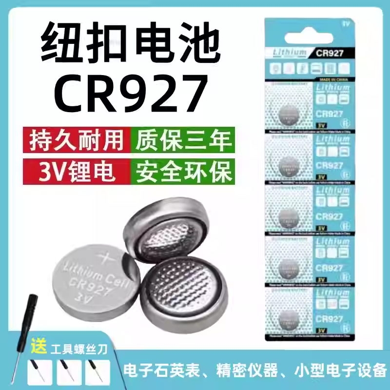 CR927纽扣电池3V锂电池