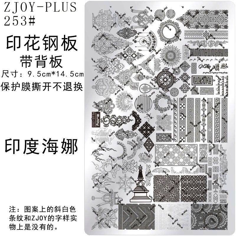 253#ZJOYPIUS印花钢板美甲印花模版印花模具欧式花窗海娜纹转印板