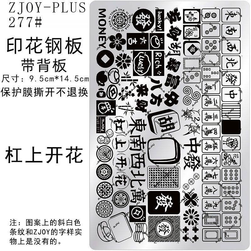 277#ZJOYPIUS印花钢板美甲印花模版蝴蝶印花模具新年麻将转印板