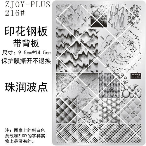 216#ZJOY-PIUS印花钢板美甲印花模版模具格纹条纹布料纹转印板