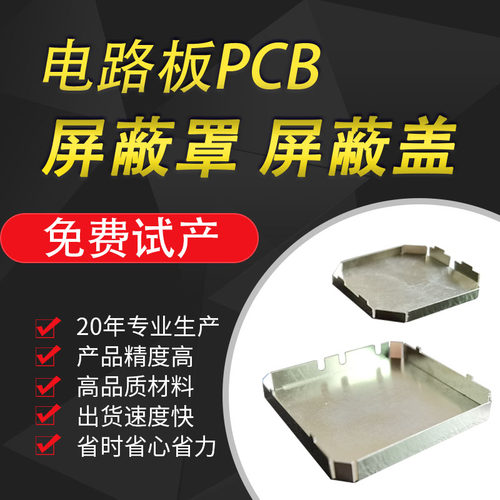 洋白铜不锈钢电路板pcb屏蔽罩打样 马口铁wifi信号屏蔽盖免模具费 - 封面