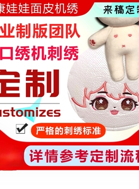 棉花娃娃定制来图面皮手作公仔兔毛私生图稿片代刺绣骨架异瞳炸毛