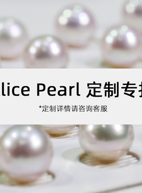 Alice Pearl 定制专拍