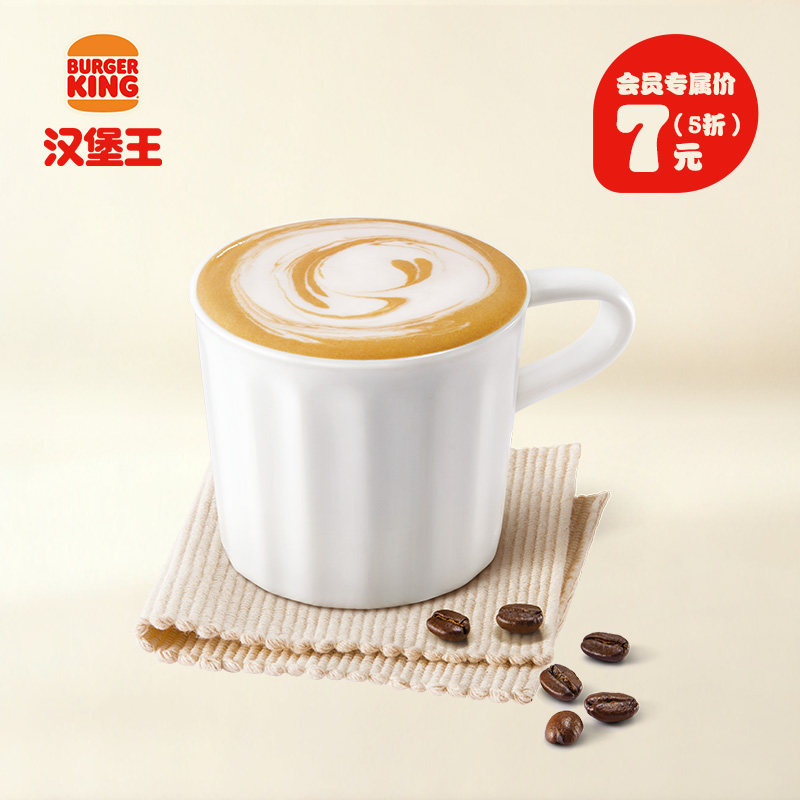 汉堡王国王浓浓拿铁中杯兑换券天猫14元