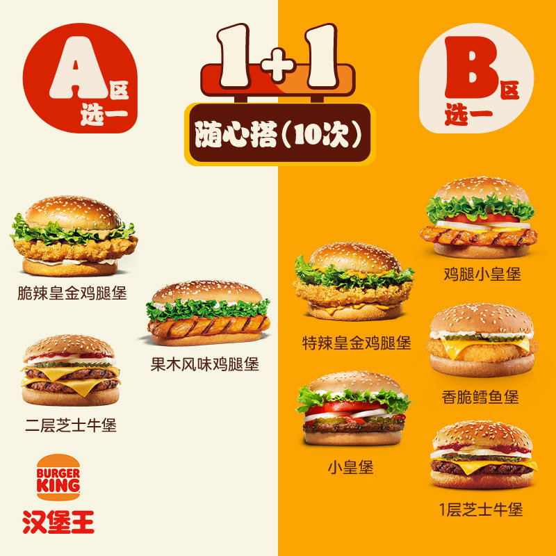 汉堡王10次1+1双堡随心搭券208元到手