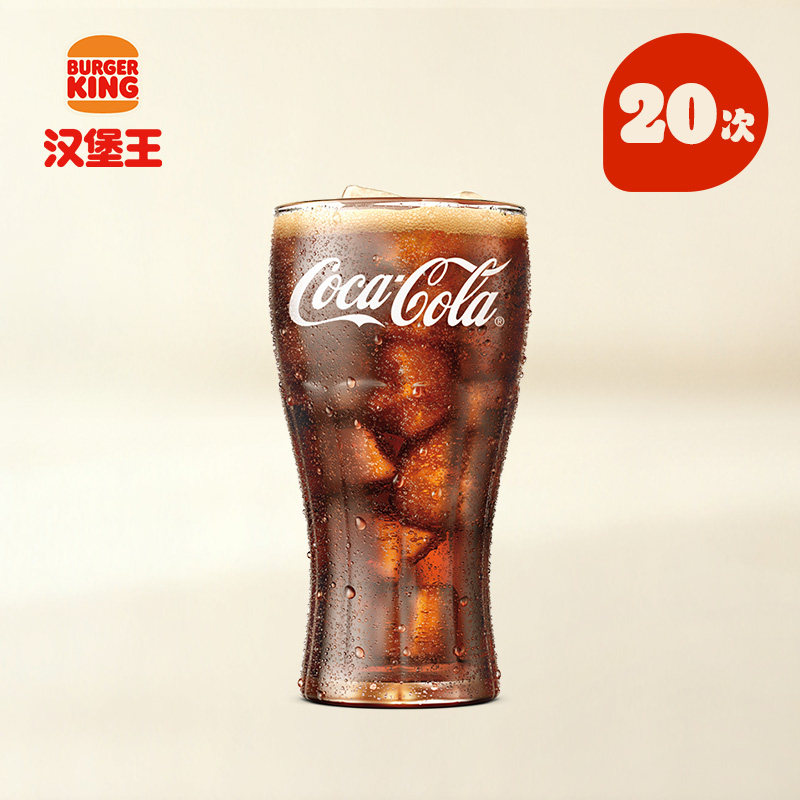 【下拉详情有惊喜】汉堡王 20次可口可乐（中） 多次电子兑换券