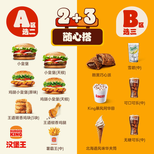 汉堡王 小皇堡2+3件随心搭 单次电子兑换券