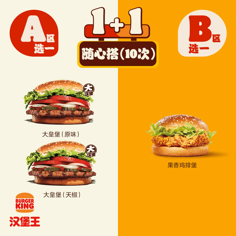 汉堡王 10次鸡牛双堡新 多次电子兑换券