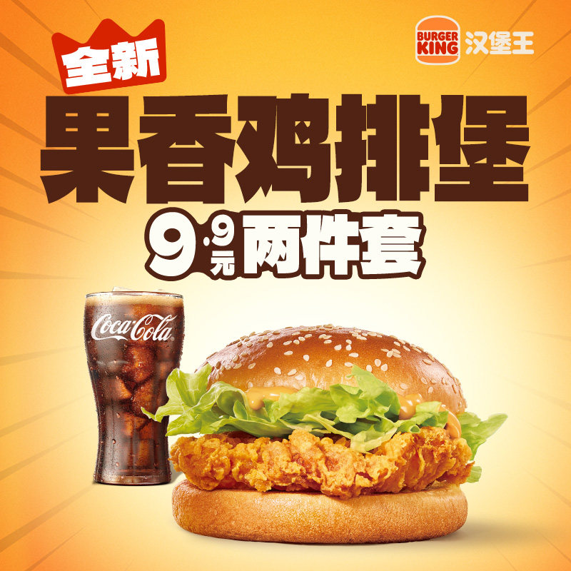 汉堡王果香鸡排堡两件套电子券仅9.9元