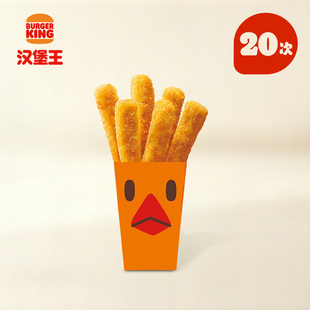 【下拉详情有惊喜】汉堡王 20次霸王鸡条 多次电子兑换券