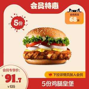 【会员专享】汉堡王 5份鸡腿皇堡 多次兑换券 电子兑换券