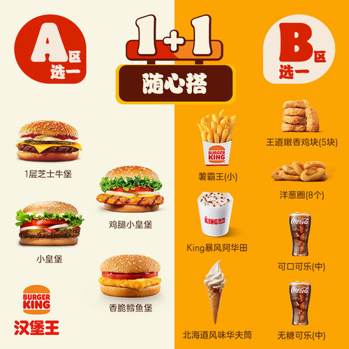 汉堡王 汉堡小食1+1随心搭 单次电子兑换券  优惠券