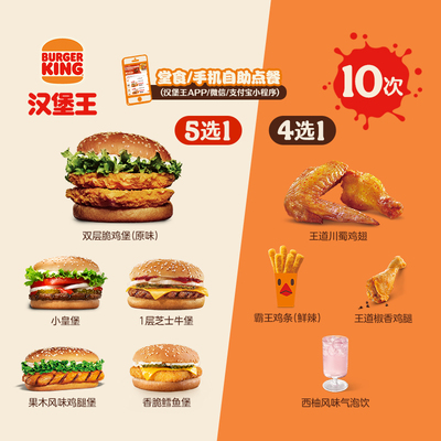 汉堡王 10次汉堡小食饮料1+1 多次电子兑换券