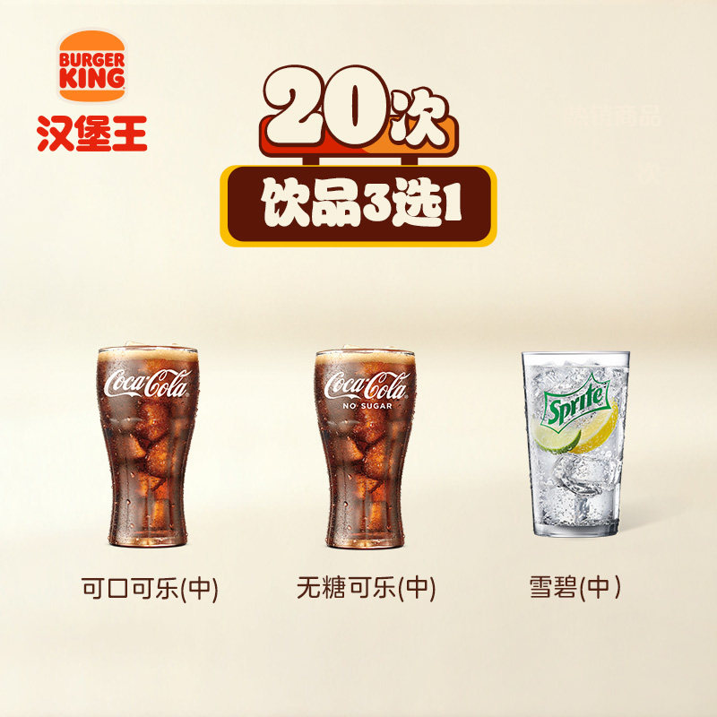 【下拉详情有惊喜】汉堡王 20次饮品3选1 多次电子兑换券