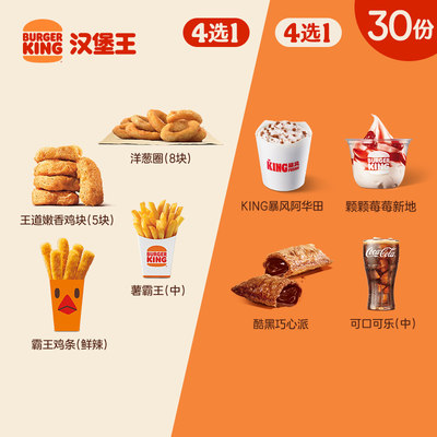 汉堡王 30份小食甜品1+1随心配 多次电子兑换券 到店券