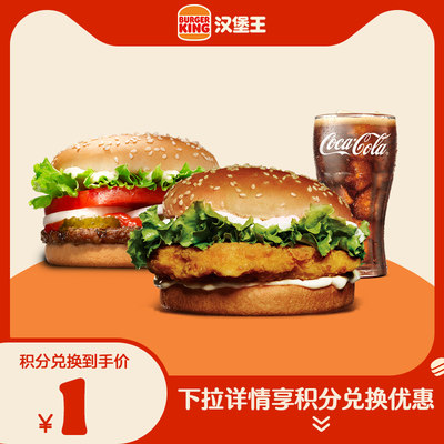 【天猫积分】汉堡王 鸡牛双堡单人餐 单次电子兑换券
