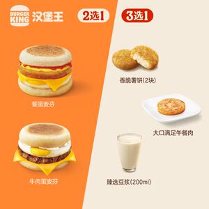 汉堡王 餐蛋麦芬随心配 单次电子兑换券 到店券
