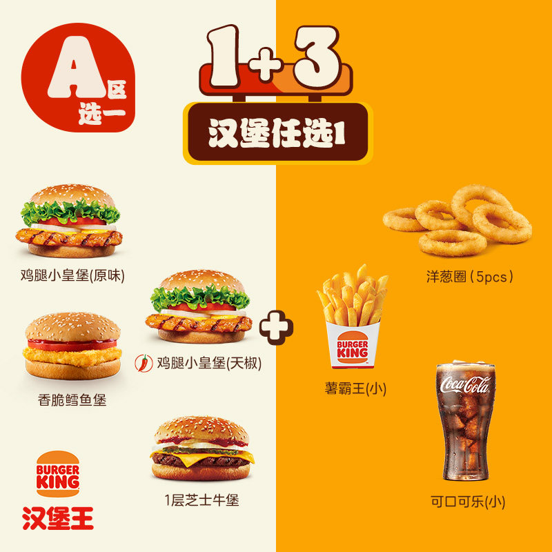 汉堡王汉堡随心配四件套电子券20.9元到手超划算