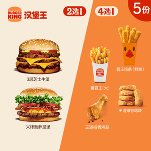 汉堡王 5份菠萝皇堡升级随心配 多次电子兑换券 到店券