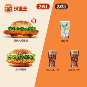 汉堡王 酷辣鸡堡随心配 单次电子兑换券
