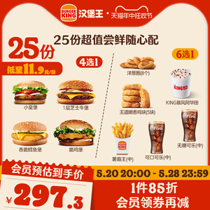 汉堡王 25份尝鲜1+1随心配 多次电子兑换券 到店券