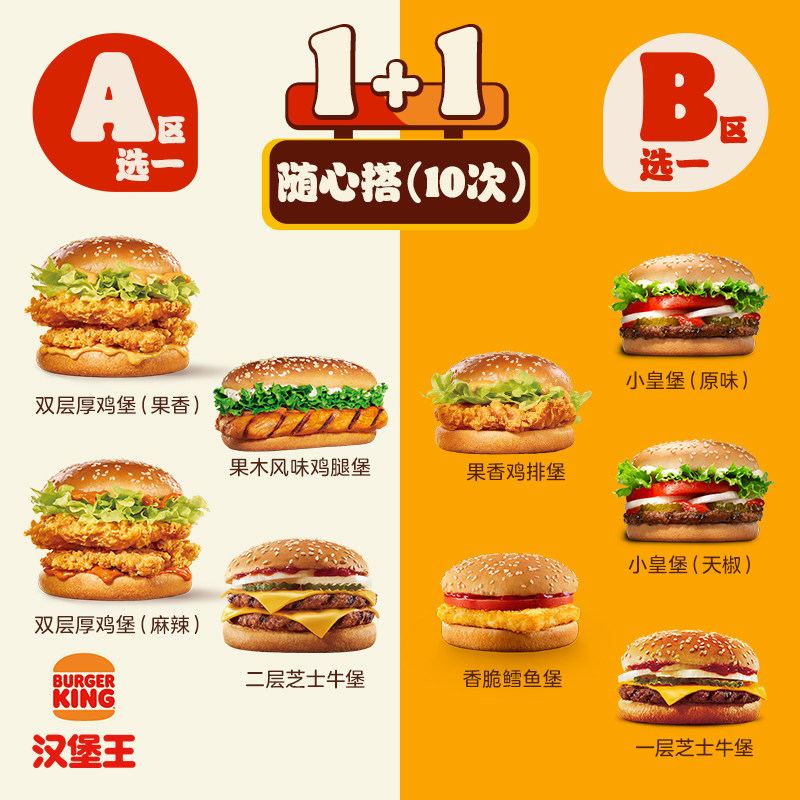 汉堡王 10次双堡随心搭 多次电子兑换券