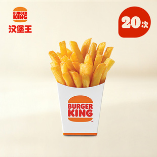 【下拉详情有惊喜】汉堡王 20次中份薯霸王 多次电子兑换券