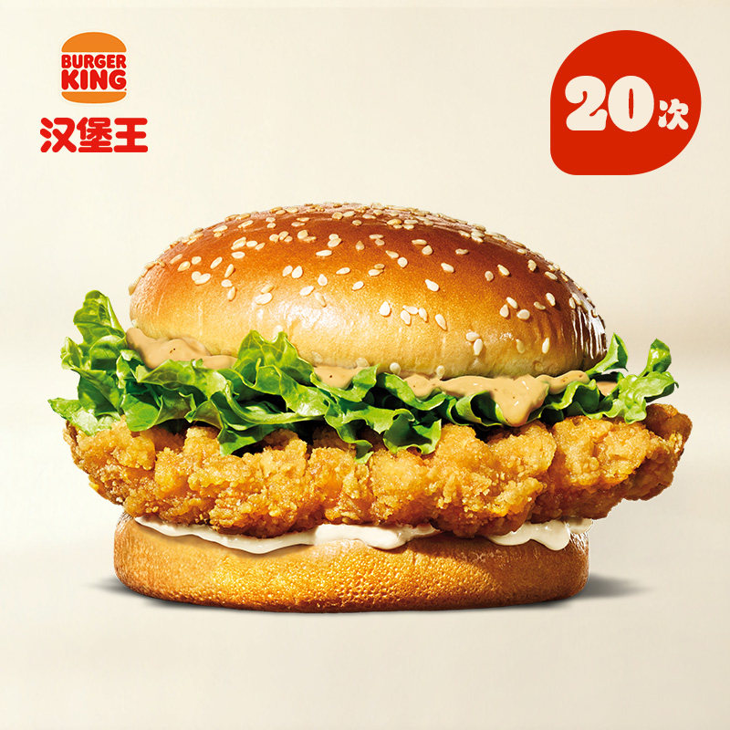 汉堡王20次脆辣皇金鸡腿堡券232.5元