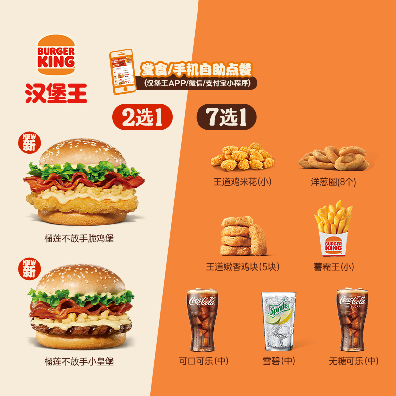 【新品】汉堡王 榴莲堡1+1随心配 单次电子兑换券