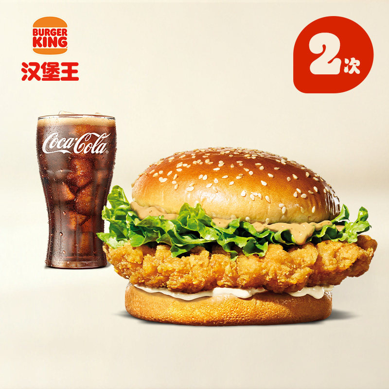 汉堡王脆辣鸡腿堡2次兑换券28元