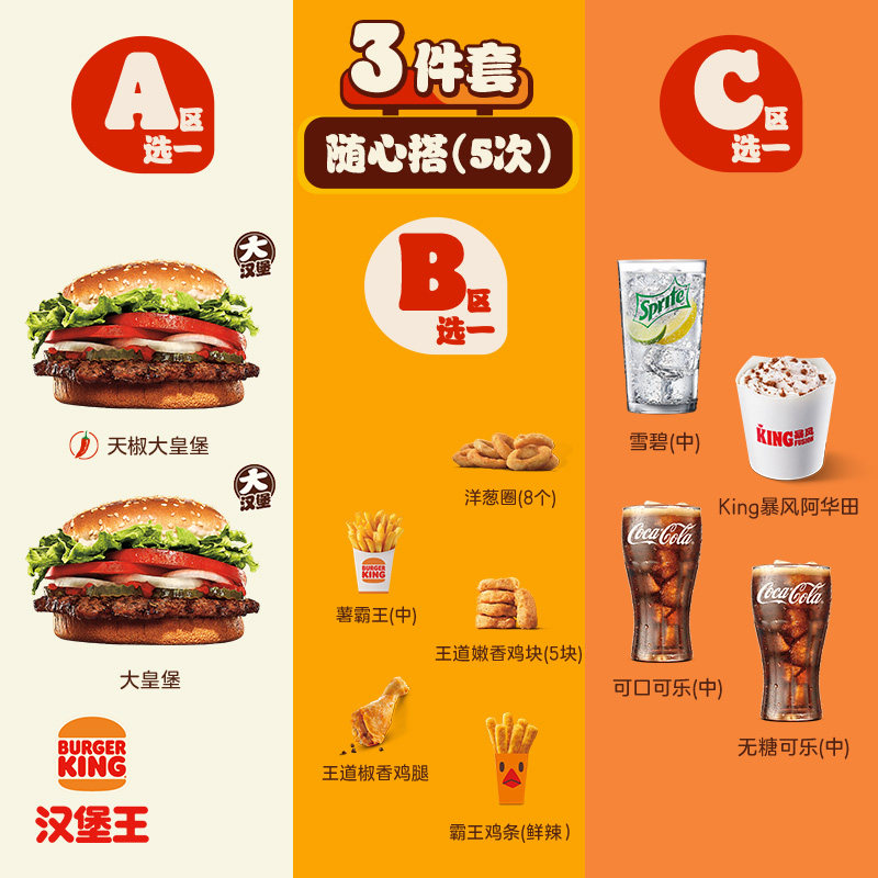 汉堡王大皇堡5次3件随心搭券184.5元