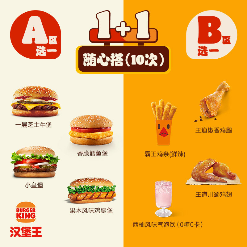 汉堡王10次1+1随心搭电子券天猫219元囤着慢慢用