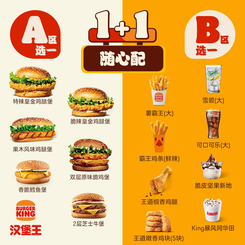 汉堡王 工作餐1+1随心配 单次电子兑换券