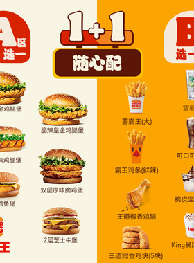 汉堡王 工作餐1+1随心配 单次电子兑换券