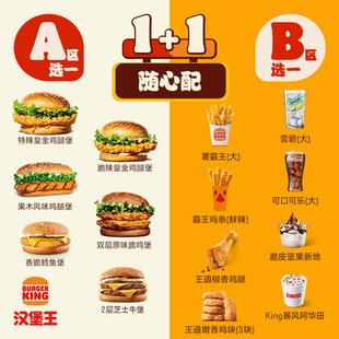 汉堡王 工作餐1+1随心配 单次电子兑换券