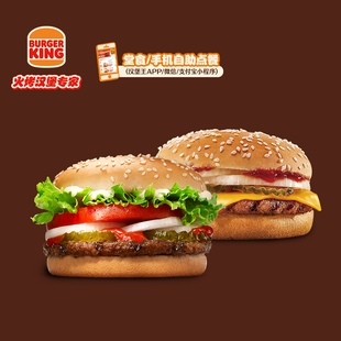 汉堡王 小皇堡芝牛双牛堡 单次电子兑换券