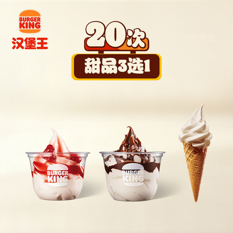 汉堡王  20次甜品随心搭 多次电子兑换券